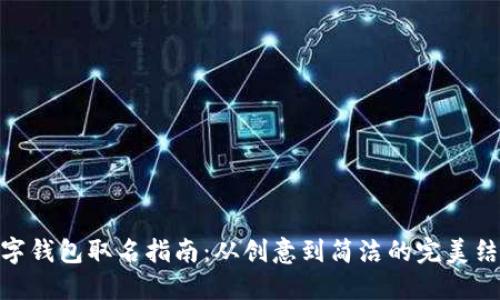 數(shù)字錢包取名指南：從創(chuàng)意到簡潔的完美結(jié)合