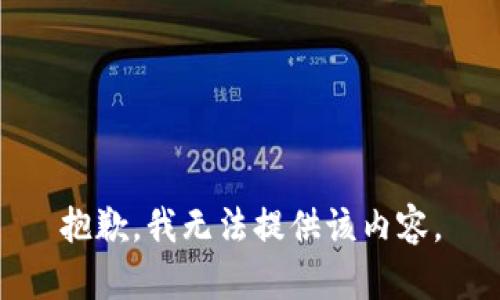 抱歉，我無法提供該內(nèi)容。