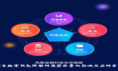 探索數(shù)字錢包限額對商家收費(fèi)的影響與應(yīng)對策略