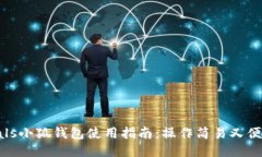 zoals小狐錢包使用指南：操