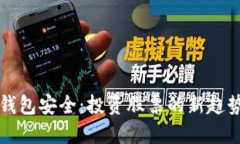 區(qū)塊鏈錢包安全：投資股