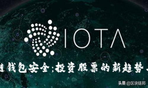 區(qū)塊鏈錢包安全：投資股票的新趨勢與保障