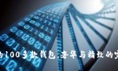 金狐貍的100多款錢(qián)包，奢