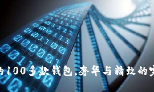 金狐貍的100多款錢包，奢華與精致的完美結(jié)合