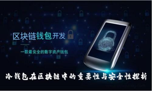 冷錢包在區(qū)塊鏈中的重要性與安全性探析