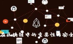冷錢(qián)包在區(qū)塊鏈中的重要