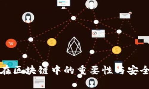 冷錢包在區(qū)塊鏈中的重要性與安全性探析