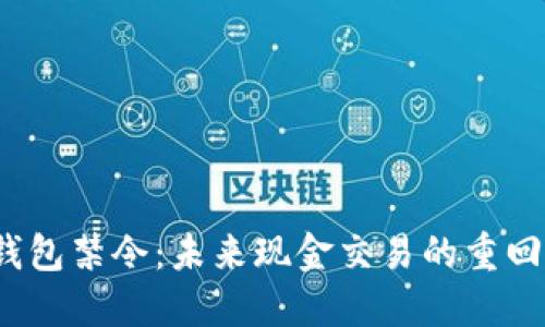  數(shù)字錢包禁令：未來現(xiàn)金交易的重回與挑戰(zhàn)