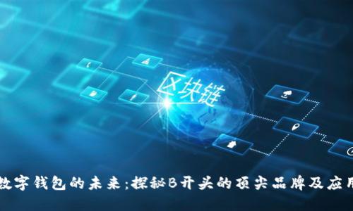 數(shù)字錢包的未來：探秘B開頭的頂尖品牌及應(yīng)用