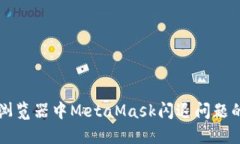 解決火狐瀏覽器中MetaMas