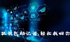 如何導(dǎo)入小狐錢(qián)包助記詞