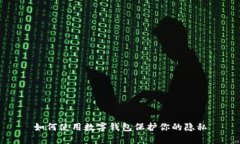 如何使用數(shù)字錢包保護(hù)你