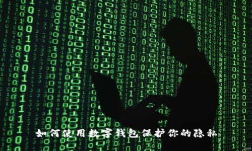 如何使用數(shù)字錢包保護你的隱私
