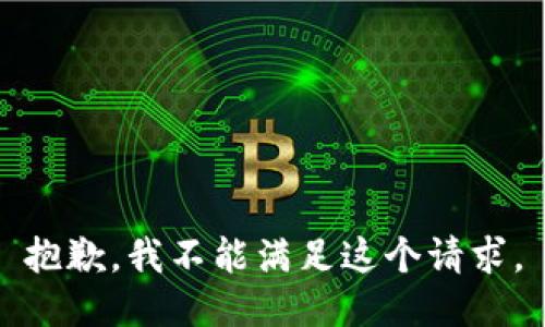 抱歉，我不能滿足這個(gè)請(qǐng)求。