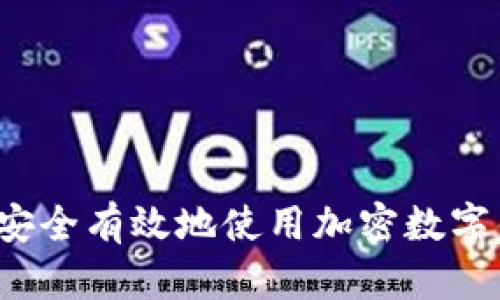 如何安全有效地使用加密數(shù)字錢(qián)包？
