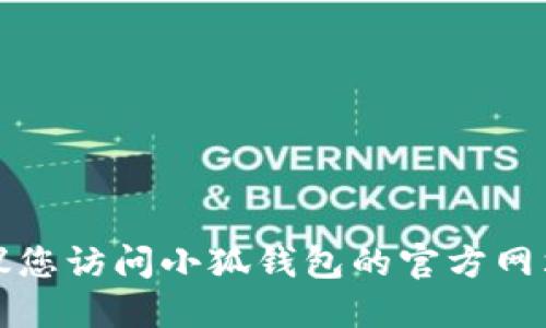 抱歉，我無法提供小狐錢包官網(wǎng)最新版本的信息。建議您訪問小狐錢包的官方網(wǎng)站或相關(guān)的應(yīng)用商店，以獲取最新版本的信息和更新。
