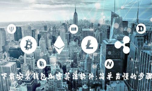 如何下載安裝錢包加密算法軟件：簡(jiǎn)單易懂的步驟指南