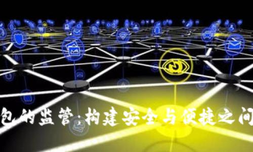 數(shù)字錢包的監(jiān)管：構(gòu)建安全與便捷之間的平衡