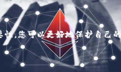 加密錢包私鑰是什么意思？

在當(dāng)今數(shù)字貨幣的世界里，許多人都在關(guān)注加密錢包和虛擬貨幣的安全性。其中，“私鑰”作為一個關(guān)鍵概念，扮演著至關(guān)重要的角色。下面，我們將深入探討什么是加密錢包私鑰，它的重要性，以及如何安全地管理和保護(hù)您的私鑰。

1. 什么是加密錢包私鑰？

加密錢包私鑰是一串隨機(jī)生成的字符串，通常由數(shù)字和字母組成。它類似于銀行賬戶的密碼，用于證明您對加密資產(chǎn)的所有權(quán)。在區(qū)塊鏈技術(shù)中，私鑰用來簽署交易，確保只有持有該私鑰的人能夠支配相關(guān)的加密貨幣。例如，您的比特幣余額不是保存在某個具體的地方，而是記錄在區(qū)塊鏈上，只有持有對應(yīng)私鑰的人才能訪問和管理這些數(shù)字資產(chǎn)。

2. 私鑰的重要性

私鑰的重要性不能被低估，實際上，它是保護(hù)您的加密資產(chǎn)的第一道防線！如果您失去了私鑰，您將無法訪問自己的數(shù)字資產(chǎn)，甚至無法找回這些資產(chǎn)！更令人擔(dān)憂的是，如果您的私鑰被他人獲取，他們就可以隨意訪問您的錢包，轉(zhuǎn)移您的資產(chǎn)，甚至可能導(dǎo)致您失去所有加密貨幣！

想想看，您辛辛苦苦賺來的比特幣，最終卻因為一個簡單的失誤而被盜走，實在是令人心痛不已??！多么令人振奮的是，了解私鑰的重要性，并采取適當(dāng)?shù)拇胧﹣肀Ｗo(hù)自己，是每一個數(shù)字資產(chǎn)持有者都必須做的功課。

3. 如何生成私鑰

私鑰的生成通常由加密錢包軟件自動完成，用戶只需創(chuàng)建一個錢包賬戶，不需要手動生成私鑰。這一過程通常涉及高強(qiáng)度的隨機(jī)數(shù)生成和密碼學(xué)算法，以確保每個用戶的私鑰都是唯一且難以預(yù)測的。

然而，一些技術(shù)較強(qiáng)的用戶可能會選擇自行生成私鑰。通常，使用加密算法的開源工具可以生成私鑰。而使用這些工具時，務(wù)必要確保您在安全的環(huán)境下執(zhí)行以防止私鑰泄露！

4. 私鑰的存儲方式

私鑰的存儲方式可以分為兩大類：熱錢包和冷錢包。熱錢包是連接互聯(lián)網(wǎng)的錢包，相對方便，但安全性較低。因此，通常不建議在熱錢包中保存大量資產(chǎn)。而冷錢包則是完全離線的存儲設(shè)備，如USB驅(qū)動器或硬件錢包，安全性極高，非常適合長期保存資產(chǎn)。

如果您是在熱錢包中存儲私鑰，務(wù)必要采取多重保護(hù)措施，例如使用強(qiáng)密碼、雙因素認(rèn)證等來增加安全性！

5. 如何安全管理私鑰

私鑰的安全管理至關(guān)重要，以下是一些最佳實踐：

ul
listrong切勿與他人分享/strong：無論對方如何承諾，都不要分享您的私鑰！這是您資產(chǎn)的唯一鑰匙！/li
listrong備份私鑰/strong：將私鑰的備份保存在安全的地方，如保險箱，確保在需要的時候仍然能訪問。/li
listrong使用硬件錢包/strong：選擇高性能的硬件錢包來存儲私鑰，這些設(shè)備設(shè)計上就是為了增強(qiáng)安全性！/li
listrong保持軟件更新/strong：確保您使用的錢包應(yīng)用程序是最新的，避免安全漏洞。/li
listrong定期檢查錢包活動/strong：定期查看您的錢包交易記錄，確保沒有任何異?；顒?。/li
/ul

6. 總結(jié)

加密錢包私鑰是數(shù)字貨幣世界中至關(guān)重要的組成部分。正如您不應(yīng)該輕視銀行賬戶的密碼一樣，私鑰的管理同樣需要格外小心。通過了解私鑰的概念及其重要性，您可以更好地保護(hù)自己的加密資產(chǎn)，減少遭遇風(fēng)險的可能性。

在這個科技日新月異的時代，安全性與隱私性變得尤為重要。希望每位數(shù)字資產(chǎn)持有者都能夠認(rèn)真對待自己的私鑰，確保其安全、有效地管理自己的財產(chǎn)！