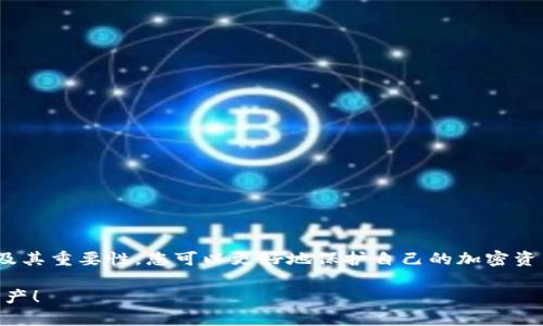 加密錢包私鑰是什么意思？

在當(dāng)今數(shù)字貨幣的世界里，許多人都在關(guān)注加密錢包和虛擬貨幣的安全性。其中，“私鑰”作為一個關(guān)鍵概念，扮演著至關(guān)重要的角色。下面，我們將深入探討什么是加密錢包私鑰，它的重要性，以及如何安全地管理和保護(hù)您的私鑰。

1. 什么是加密錢包私鑰？

加密錢包私鑰是一串隨機(jī)生成的字符串，通常由數(shù)字和字母組成。它類似于銀行賬戶的密碼，用于證明您對加密資產(chǎn)的所有權(quán)。在區(qū)塊鏈技術(shù)中，私鑰用來簽署交易，確保只有持有該私鑰的人能夠支配相關(guān)的加密貨幣。例如，您的比特幣余額不是保存在某個具體的地方，而是記錄在區(qū)塊鏈上，只有持有對應(yīng)私鑰的人才能訪問和管理這些數(shù)字資產(chǎn)。

2. 私鑰的重要性

私鑰的重要性不能被低估，實際上，它是保護(hù)您的加密資產(chǎn)的第一道防線！如果您失去了私鑰，您將無法訪問自己的數(shù)字資產(chǎn)，甚至無法找回這些資產(chǎn)！更令人擔(dān)憂的是，如果您的私鑰被他人獲取，他們就可以隨意訪問您的錢包，轉(zhuǎn)移您的資產(chǎn)，甚至可能導(dǎo)致您失去所有加密貨幣！

想想看，您辛辛苦苦賺來的比特幣，最終卻因為一個簡單的失誤而被盜走，實在是令人心痛不已??！多么令人振奮的是，了解私鑰的重要性，并采取適當(dāng)?shù)拇胧﹣肀Ｗo(hù)自己，是每一個數(shù)字資產(chǎn)持有者都必須做的功課。

3. 如何生成私鑰

私鑰的生成通常由加密錢包軟件自動完成，用戶只需創(chuàng)建一個錢包賬戶，不需要手動生成私鑰。這一過程通常涉及高強(qiáng)度的隨機(jī)數(shù)生成和密碼學(xué)算法，以確保每個用戶的私鑰都是唯一且難以預(yù)測的。

然而，一些技術(shù)較強(qiáng)的用戶可能會選擇自行生成私鑰。通常，使用加密算法的開源工具可以生成私鑰。而使用這些工具時，務(wù)必要確保您在安全的環(huán)境下執(zhí)行以防止私鑰泄露！

4. 私鑰的存儲方式

私鑰的存儲方式可以分為兩大類：熱錢包和冷錢包。熱錢包是連接互聯(lián)網(wǎng)的錢包，相對方便，但安全性較低。因此，通常不建議在熱錢包中保存大量資產(chǎn)。而冷錢包則是完全離線的存儲設(shè)備，如USB驅(qū)動器或硬件錢包，安全性極高，非常適合長期保存資產(chǎn)。

如果您是在熱錢包中存儲私鑰，務(wù)必要采取多重保護(hù)措施，例如使用強(qiáng)密碼、雙因素認(rèn)證等來增加安全性！

5. 如何安全管理私鑰

私鑰的安全管理至關(guān)重要，以下是一些最佳實踐：

ul
listrong切勿與他人分享/strong：無論對方如何承諾，都不要分享您的私鑰！這是您資產(chǎn)的唯一鑰匙！/li
listrong備份私鑰/strong：將私鑰的備份保存在安全的地方，如保險箱，確保在需要的時候仍然能訪問。/li
listrong使用硬件錢包/strong：選擇高性能的硬件錢包來存儲私鑰，這些設(shè)備設(shè)計上就是為了增強(qiáng)安全性！/li
listrong保持軟件更新/strong：確保您使用的錢包應(yīng)用程序是最新的，避免安全漏洞。/li
listrong定期檢查錢包活動/strong：定期查看您的錢包交易記錄，確保沒有任何異常活動。/li
/ul

6. 總結(jié)

加密錢包私鑰是數(shù)字貨幣世界中至關(guān)重要的組成部分。正如您不應(yīng)該輕視銀行賬戶的密碼一樣，私鑰的管理同樣需要格外小心。通過了解私鑰的概念及其重要性，您可以更好地保護(hù)自己的加密資產(chǎn)，減少遭遇風(fēng)險的可能性。

在這個科技日新月異的時代，安全性與隱私性變得尤為重要。希望每位數(shù)字資產(chǎn)持有者都能夠認(rèn)真對待自己的私鑰，確保其安全、有效地管理自己的財產(chǎn)！