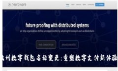杭州數(shù)字錢包名稱變更：