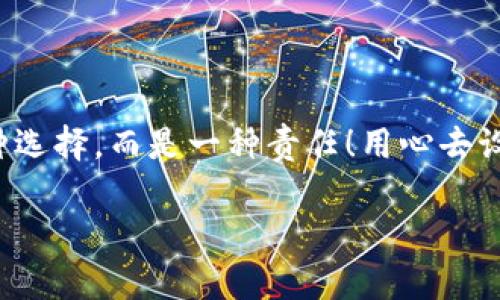   如何安全設(shè)置數(shù)字銀行錢(qián)包密碼，保護(hù)你的財(cái)產(chǎn)安全 / 
 guanjianci 數(shù)字銀行, 錢(qián)包密碼, 安全設(shè)置 /guanjianci 

引言：數(shù)字銀行時(shí)代的來(lái)臨
隨著科技的飛速發(fā)展，數(shù)字銀行已逐漸成為人們金融生活中不可或缺的一部分。今天，越來(lái)越多的人選擇通過(guò)數(shù)字銀行錢(qián)包來(lái)管理自己的資金，進(jìn)行支付、存款、投資等操作。數(shù)字銀行錢(qián)包的便利性無(wú)疑提升了我們的生活質(zhì)量，但與此同時(shí)，面對(duì)日益猖獗的網(wǎng)絡(luò)詐騙和個(gè)人信息泄露，保障錢(qián)包的安全便顯得尤為重要！

一、數(shù)字銀行錢(qián)包的作用
數(shù)字銀行錢(qián)包為用戶(hù)提供了一種便捷的支付手段，讓我們?cè)谌粘＝灰字心芨杆俚赝瓿芍Ц?。而且，許多數(shù)字銀行錢(qián)包還具備余額管理、轉(zhuǎn)賬、投資等多種功能，使得資產(chǎn)管理更為高效。但如果沒(méi)有一個(gè)安全的密碼保護(hù)措施，這一切都可能變得岌岌可危！

二、密碼設(shè)置的重要性
想象一下，辛苦攢下的錢(qián)就這樣在一瞬間被盜走！多么令人心痛！因此，設(shè)置一個(gè)強(qiáng)大的數(shù)字銀行錢(qián)包密碼就顯得極為重要。一個(gè)復(fù)雜的密碼不僅能有效防止惡意攻擊，還能保護(hù)你的財(cái)產(chǎn)安全和個(gè)人隱私。

三、如何設(shè)置一個(gè)強(qiáng)密碼
在這個(gè)信息爆炸的時(shí)代，“123456”這樣的簡(jiǎn)單密碼已經(jīng)遠(yuǎn)遠(yuǎn)不能滿足安全需求。設(shè)置一個(gè)強(qiáng)密碼應(yīng)當(dāng)遵循以下幾個(gè)原則：
ul
    listrong長(zhǎng)度/strong：密碼至少要有8位或以上，越長(zhǎng)越安全。/li
    listrong復(fù)雜性/strong：一定要包含大寫(xiě)字母、小寫(xiě)字母、數(shù)字和符號(hào)的組合。/li
    listrong避免個(gè)人信息/strong：切勿使用生日、姓名或任何容易猜到的信息。/li
    listrong定期更換/strong：至少每三個(gè)月更換一次密碼，以減少被盜風(fēng)險(xiǎn)。/li
/ul

四、創(chuàng)造密碼的技巧
有時(shí)候，想出一個(gè)強(qiáng)而不易記的密碼可能成為一件挑戰(zhàn)性工作。不過(guò)，你可以使用以下幾種方法來(lái)創(chuàng)造一個(gè)既強(qiáng)大又容易記住的密碼：
ul
    listrong詞組法/strong：可以選用一段你喜歡的歌詞或名言，取它的首字母加上數(shù)字和符號(hào)，比如“讓我們一起走過(guò)最美的春天”就可以變成“Rwyqzgzmde”!/li
    listrong隨機(jī)法/strong：使用密碼管理工具生成隨機(jī)密碼，這樣可以確保密碼的復(fù)雜性和獨(dú)特性。/li
    listrong易記法/strong：選擇一個(gè)你熟悉的事物，但加上自定義的規(guī)則，比如“白色的貓”可以變成“B!C@t2023”！/li
/ul

五、使用雙重驗(yàn)證增強(qiáng)安全性
設(shè)置了一個(gè)強(qiáng)密碼并不能完全杜絕風(fēng)險(xiǎn)，為了進(jìn)一步保障你的數(shù)字銀行錢(qián)包安全，建議使用雙重驗(yàn)證。這種驗(yàn)證方式需要除了密碼之外，再輸入一個(gè)臨時(shí)驗(yàn)證碼，通常會(huì)通過(guò)短信或郵箱發(fā)送給你。這樣，即使有人得到了你的密碼，也無(wú)法輕易登陸！

六、注意釣魚(yú)網(wǎng)站和詐騙行為
當(dāng)你在使用數(shù)字銀行錢(qián)包時(shí)，要時(shí)刻保持警惕。釣魚(yú)網(wǎng)站和各種金融詐騙層出不窮，它們?cè)噲D通過(guò)偽裝成官方平臺(tái)來(lái)獲取你的信息。不論你多么相信某個(gè)網(wǎng)站，記得在輸入密碼前檢查網(wǎng)址的正確性，確保它是官方平臺(tái)！

七、如何應(yīng)對(duì)密碼被盜的情況
不幸的是，即便做好了所有安全措施，有時(shí)候還是可能遭遇密碼被盜的情況。如果你的賬戶(hù)似乎被人非法登錄，首先要保持冷靜，立即采取以下措施：
ul
    listrong立即更換密碼/strong：盡快修改你的錢(qián)包密碼，防止進(jìn)一步損失。/li
    listrong啟用安全設(shè)置/strong：如果沒(méi)有啟用雙重驗(yàn)證，現(xiàn)在是時(shí)候開(kāi)啟這項(xiàng)功能。/li
    listrong聯(lián)系銀行客服/strong：及時(shí)通知你的數(shù)字銀行，報(bào)告賬戶(hù)異常，并尋求幫助。/li
/ul

八、結(jié)語(yǔ)：數(shù)字生活的安全保障
在數(shù)字化迅速發(fā)展的今天，安全問(wèn)題顯得格外重要。一個(gè)簡(jiǎn)單的數(shù)字銀行錢(qián)包密碼設(shè)置可以為你提供更強(qiáng)有力的財(cái)產(chǎn)保護(hù)。切記，安全不是一種選擇，而是一種責(zé)任！用心去設(shè)置和保護(hù)你的錢(qián)包密碼，才能真正享受數(shù)字生活帶來(lái)的便利與快樂(lè)。

希望通過(guò)這篇文章，你可以更好地理解數(shù)字銀行錢(qián)包密碼設(shè)置的重要性，增強(qiáng)自身的安全意識(shí)，保護(hù)好自己的財(cái)產(chǎn)安全！