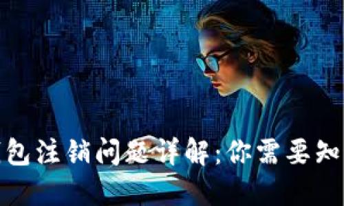 數(shù)字幣錢包注銷問(wèn)題詳解：你需要知道的一切