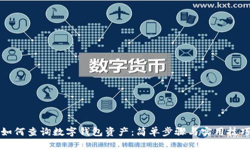 如何查詢數(shù)字錢包資產(chǎn)：簡單步驟與實用技巧