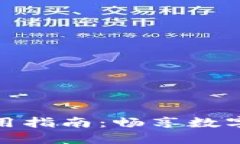 小狐錢包法幣使用指南：