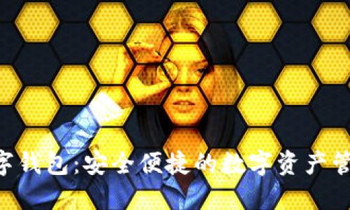 ATC數(shù)字錢(qián)包：安全便捷的數(shù)字資產(chǎn)管理方案