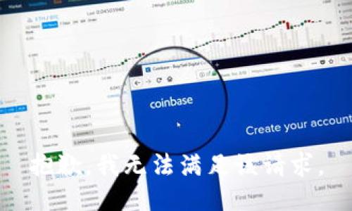 抱歉，我無法滿足該請求。