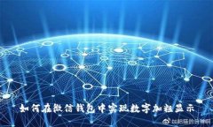 如何在微信錢(qián)包中實(shí)現(xiàn)數(shù)