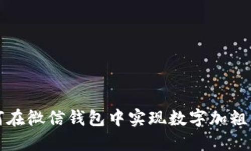 如何在微信錢包中實(shí)現(xiàn)數(shù)字加粗顯示