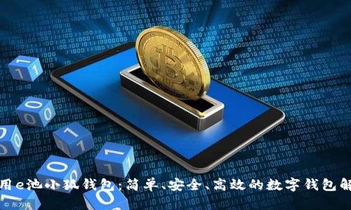 如何使用e池小狐錢(qián)包：簡(jiǎn)單、安全、高效的數(shù)字錢(qián)包解決方案