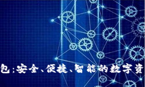 ACU數(shù)字貨幣錢包：安全、便捷、智能的數(shù)字資產(chǎn)管理解決方案