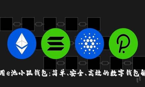 如何使用e池小狐錢(qián)包：簡(jiǎn)單、安全、高效的數(shù)字錢(qián)包解決方案