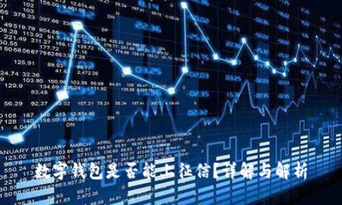 數(shù)字錢包是否能上征信？詳解與解析