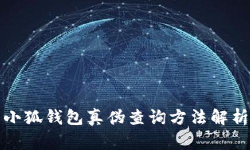 小狐錢(qián)包真?zhèn)尾樵?xún)方法解析