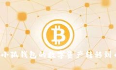 如何將小狐錢(qián)包的數(shù)字資