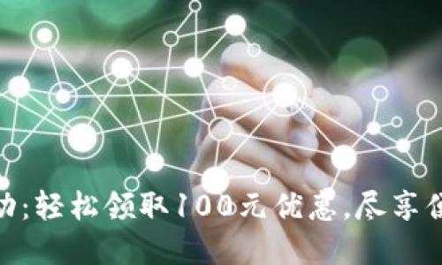 數(shù)字錢包活動：輕松領(lǐng)取100元優(yōu)惠，盡享便捷支付體驗