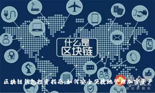 區(qū)塊鏈錢包投資指南：如何安全便捷地管理加密資產(chǎn)