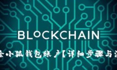 如何刪除小狐錢包賬戶？