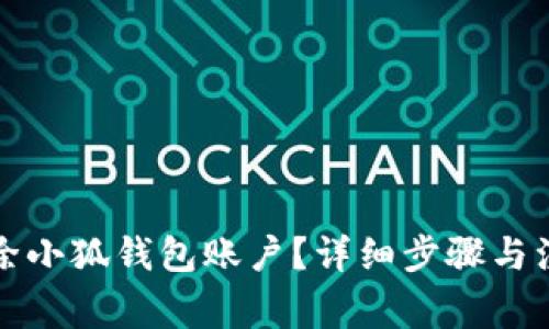 如何刪除小狐錢(qián)包賬戶？詳細(xì)步驟與注意事項(xiàng)