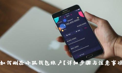 如何刪除小狐錢(qián)包賬戶？詳細(xì)步驟與注意事項(xiàng)