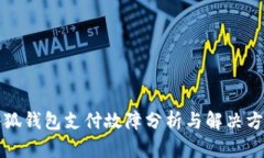 小狐錢包支付故障分析與