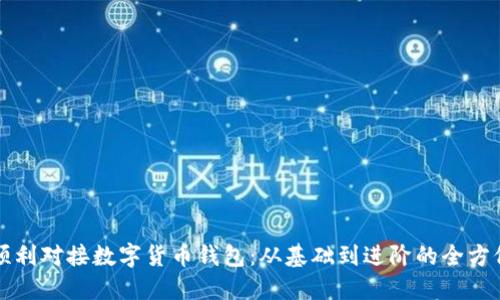 如何順利對(duì)接數(shù)字貨幣錢包：從基礎(chǔ)到進(jìn)階的全方位指南