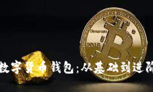如何順利對(duì)接數(shù)字貨幣錢包：從基礎(chǔ)到進(jìn)階的全方位指南
