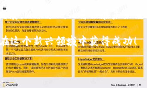 注冊(cè)新的MetaMask：步驟與攻略

在當(dāng)今加密貨幣和區(qū)塊鏈技術(shù)蓬勃發(fā)展的時(shí)代，MetaMask作為一個(gè)錢(qián)包應(yīng)用，越來(lái)越受到用戶(hù)的青睞。無(wú)論是存儲(chǔ)、交易或者管理你的加密資產(chǎn)，MetaMask都是一個(gè)非常實(shí)用的工具。接下來(lái)，我們將介紹如何注冊(cè)一個(gè)新的MetaMask賬戶(hù)，并詳細(xì)闡述相關(guān)的注意事項(xiàng)和步驟。

### 1. 什么是MetaMask？
MetaMask是一個(gè)基于瀏覽器的加密錢(qián)包和去中心化應(yīng)用（DApp）瀏覽器，它允許用戶(hù)訪問(wèn)以太坊區(qū)塊鏈及其相關(guān)資產(chǎn)。通過(guò)MetaMask，你可以方便地進(jìn)行加密貨幣交易，管理你的數(shù)字資產(chǎn)，甚至參與去中心化金融（DeFi）項(xiàng)目的生態(tài)系統(tǒng)。多么令人振奮！

### 2. 注冊(cè)MetaMask前的準(zhǔn)備
在開(kāi)始注冊(cè)MetaMask之前，你需要確保以下幾條準(zhǔn)備工作已經(jīng)完成：
ul
  li將瀏覽器更新到最新版本（推薦使用Chrome、Firefox或Brave）/li
  li準(zhǔn)備好符合要求的設(shè)備（個(gè)人電腦、手機(jī)或平板）/li
  li確?？梢赃B接互聯(lián)網(wǎng)/li
/ul

### 3. 如何下載和安裝MetaMask
首先，你需要訪問(wèn)MetaMask的官方網(wǎng)站。通過(guò)下列步驟來(lái)下載和安裝MetaMask：
ol
  li打開(kāi)瀏覽器，訪問(wèn)MetaMask官方網(wǎng)站（https://metamask.io）。/li
  li點(diǎn)擊“下載”按鈕，根據(jù)你的瀏覽器選擇相應(yīng)的擴(kuò)展程序。/li
  li完成下載后，按照提示進(jìn)行安裝。安裝完成后，MetaMask圖標(biāo)會(huì)出現(xiàn)在你的瀏覽器工具欄中。/li
/ol

### 4. 注冊(cè)新的MetaMask賬戶(hù)
安裝完成后，你可以開(kāi)始創(chuàng)建一個(gè)新的MetaMask賬戶(hù)。請(qǐng)按照以下步驟進(jìn)行：
ol
  li點(diǎn)擊瀏覽器工具欄中的MetaMask圖標(biāo)，打開(kāi)MetaMask擴(kuò)展。/li
  li點(diǎn)擊“開(kāi)始使用”按鈕。/li
  li選擇“創(chuàng)建錢(qián)包”的選項(xiàng)。/li
  li設(shè)置一個(gè)強(qiáng)密碼：請(qǐng)確保你的密碼足夠復(fù)雜，并且包括字母、數(shù)字和特殊符號(hào)。這樣可以提高錢(qián)包的安全性！/li
  li確認(rèn)密碼后，你將看到“備份你的錢(qián)包”提示。/li
/ol

### 5. 備份助記詞的重要性
在MetaMask中，你會(huì)接收到一組助記詞，這組詞語(yǔ)是你恢復(fù)錢(qián)包的唯一方式。請(qǐng)務(wù)必將它們保存在安全的地方，不要與他人分享！如下是備份步驟：
ol
  li點(diǎn)擊“下一步”，系統(tǒng)會(huì)展示一組隨機(jī)的十二個(gè)單詞。/li
  li將這些單詞按照順序記下來(lái)，或保存在密碼管理器中。/li
  li確認(rèn)助記詞時(shí)，你需要按照順序選擇這些單詞，以確保你已經(jīng)妥善保管。/li
/ol
不妨想一想，如果你的助記詞落入惡人之手，你的錢(qián)包中所有的資產(chǎn)可能會(huì)血本無(wú)歸，想想都有些不寒而栗！

### 6. 完成注冊(cè)
一旦你確認(rèn)了助記詞，MetaMask會(huì)提示你完成賬戶(hù)的創(chuàng)建。此時(shí)，你可以開(kāi)始使用你的MetaMask錢(qián)包了。為安全起見(jiàn)，建議在首次使用時(shí)，了解一下如何安全地存儲(chǔ)和管理你的資產(chǎn)。

### 7. 如何使用MetaMask進(jìn)行交易
注冊(cè)完MetaMask后，你可以進(jìn)行各種交易，甚至參與不同的DApp。以下是進(jìn)行基礎(chǔ)交易的步驟：
ol
  li在MetaMask錢(qián)包中，點(diǎn)擊“發(fā)送”按鈕。/li
  li輸入接收方的以太坊地址和發(fā)送金額。/li
  li確認(rèn)交易信息，無(wú)誤后，點(diǎn)擊“下一步”。/li
  li選擇網(wǎng)絡(luò)費(fèi)用（Gas費(fèi)），然后點(diǎn)擊“確認(rèn)”。/li
  li稍等片刻，交易完成！多么令人激動(dòng)?。?li
/ol

### 8. 使用MetaMask的注意事項(xiàng)
盡管MetaMask使用方便，但在使用過(guò)程中也要注意一些安全事項(xiàng)：
ul
  li始終保持你的密碼和助記詞安全。/li
  li不要在公共場(chǎng)所的設(shè)備上使用你的MetaMask錢(qián)包。/li
  li定期更新你的軟件和瀏覽器，以防范安全漏洞。/li
  li提升安全意識(shí)，警惕釣魚(yú)網(wǎng)站和詐騙行為！/li
/ul

### 9. 連接DApp和其他功能
使用MetaMask的一個(gè)主要好處就是它可以與多種去中心化應(yīng)用進(jìn)行連接。在這些DApp中，你可以進(jìn)行交易、借貸、投資等活動(dòng)。通過(guò)MetaMask連接DApp的步驟如下：
ol
  li訪問(wèn)你想要使用的DApp網(wǎng)站（例如Uniswap、OpenSea等）。/li
  li找到“連接錢(qián)包”或“使用MetaMask”按鈕，點(diǎn)擊它。/li
  liMetaMask將會(huì)彈出窗口請(qǐng)求連接，確認(rèn)后即可完成連接。/li
/ol

### 10. 總結(jié)與展望
通過(guò)以上的步驟，你應(yīng)該已經(jīng)成功注冊(cè)了MetaMask賬戶(hù)并學(xué)習(xí)了基本的使用方法。隨著區(qū)塊鏈和加密貨幣技術(shù)的進(jìn)一步發(fā)展，MetaMask將會(huì)在未來(lái)繼續(xù)發(fā)揮更大的作用，幫助用戶(hù)更便捷地管理他們的數(shù)字資產(chǎn)。

無(wú)論是在投資、交易還是參與去中心化應(yīng)用，MetaMask都將是一個(gè)強(qiáng)有力的工具！只要你保持警惕，掌握安全原則，就能夠在這個(gè)新興領(lǐng)域中獲得成功！

希望這些信息對(duì)你有所幫助，祝你在使用MetaMask的旅程中一路順利，盡情享受加密世界的無(wú)限可能！