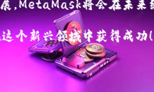 注冊(cè)新的MetaMask：步驟與攻略

在當(dāng)今加密貨幣和區(qū)塊鏈技術(shù)蓬勃發(fā)展的時(shí)代，MetaMask作為一個(gè)錢(qián)包應(yīng)用，越來(lái)越受到用戶(hù)的青睞。無(wú)論是存儲(chǔ)、交易或者管理你的加密資產(chǎn)，MetaMask都是一個(gè)非常實(shí)用的工具。接下來(lái)，我們將介紹如何注冊(cè)一個(gè)新的MetaMask賬戶(hù)，并詳細(xì)闡述相關(guān)的注意事項(xiàng)和步驟。

### 1. 什么是MetaMask？
MetaMask是一個(gè)基于瀏覽器的加密錢(qián)包和去中心化應(yīng)用（DApp）瀏覽器，它允許用戶(hù)訪問(wèn)以太坊區(qū)塊鏈及其相關(guān)資產(chǎn)。通過(guò)MetaMask，你可以方便地進(jìn)行加密貨幣交易，管理你的數(shù)字資產(chǎn)，甚至參與去中心化金融（DeFi）項(xiàng)目的生態(tài)系統(tǒng)。多么令人振奮！

### 2. 注冊(cè)MetaMask前的準(zhǔn)備
在開(kāi)始注冊(cè)MetaMask之前，你需要確保以下幾條準(zhǔn)備工作已經(jīng)完成：
ul
  li將瀏覽器更新到最新版本（推薦使用Chrome、Firefox或Brave）/li
  li準(zhǔn)備好符合要求的設(shè)備（個(gè)人電腦、手機(jī)或平板）/li
  li確?？梢赃B接互聯(lián)網(wǎng)/li
/ul

### 3. 如何下載和安裝MetaMask
首先，你需要訪問(wèn)MetaMask的官方網(wǎng)站。通過(guò)下列步驟來(lái)下載和安裝MetaMask：
ol
  li打開(kāi)瀏覽器，訪問(wèn)MetaMask官方網(wǎng)站（https://metamask.io）。/li
  li點(diǎn)擊“下載”按鈕，根據(jù)你的瀏覽器選擇相應(yīng)的擴(kuò)展程序。/li
  li完成下載后，按照提示進(jìn)行安裝。安裝完成后，MetaMask圖標(biāo)會(huì)出現(xiàn)在你的瀏覽器工具欄中。/li
/ol

### 4. 注冊(cè)新的MetaMask賬戶(hù)
安裝完成后，你可以開(kāi)始創(chuàng)建一個(gè)新的MetaMask賬戶(hù)。請(qǐng)按照以下步驟進(jìn)行：
ol
  li點(diǎn)擊瀏覽器工具欄中的MetaMask圖標(biāo)，打開(kāi)MetaMask擴(kuò)展。/li
  li點(diǎn)擊“開(kāi)始使用”按鈕。/li
  li選擇“創(chuàng)建錢(qián)包”的選項(xiàng)。/li
  li設(shè)置一個(gè)強(qiáng)密碼：請(qǐng)確保你的密碼足夠復(fù)雜，并且包括字母、數(shù)字和特殊符號(hào)。這樣可以提高錢(qián)包的安全性！/li
  li確認(rèn)密碼后，你將看到“備份你的錢(qián)包”提示。/li
/ol

### 5. 備份助記詞的重要性
在MetaMask中，你會(huì)接收到一組助記詞，這組詞語(yǔ)是你恢復(fù)錢(qián)包的唯一方式。請(qǐng)務(wù)必將它們保存在安全的地方，不要與他人分享！如下是備份步驟：
ol
  li點(diǎn)擊“下一步”，系統(tǒng)會(huì)展示一組隨機(jī)的十二個(gè)單詞。/li
  li將這些單詞按照順序記下來(lái)，或保存在密碼管理器中。/li
  li確認(rèn)助記詞時(shí)，你需要按照順序選擇這些單詞，以確保你已經(jīng)妥善保管。/li
/ol
不妨想一想，如果你的助記詞落入惡人之手，你的錢(qián)包中所有的資產(chǎn)可能會(huì)血本無(wú)歸，想想都有些不寒而栗！

### 6. 完成注冊(cè)
一旦你確認(rèn)了助記詞，MetaMask會(huì)提示你完成賬戶(hù)的創(chuàng)建。此時(shí)，你可以開(kāi)始使用你的MetaMask錢(qián)包了。為安全起見(jiàn)，建議在首次使用時(shí)，了解一下如何安全地存儲(chǔ)和管理你的資產(chǎn)。

### 7. 如何使用MetaMask進(jìn)行交易
注冊(cè)完MetaMask后，你可以進(jìn)行各種交易，甚至參與不同的DApp。以下是進(jìn)行基礎(chǔ)交易的步驟：
ol
  li在MetaMask錢(qián)包中，點(diǎn)擊“發(fā)送”按鈕。/li
  li輸入接收方的以太坊地址和發(fā)送金額。/li
  li確認(rèn)交易信息，無(wú)誤后，點(diǎn)擊“下一步”。/li
  li選擇網(wǎng)絡(luò)費(fèi)用（Gas費(fèi)），然后點(diǎn)擊“確認(rèn)”。/li
  li稍等片刻，交易完成！多么令人激動(dòng)?。?li
/ol

### 8. 使用MetaMask的注意事項(xiàng)
盡管MetaMask使用方便，但在使用過(guò)程中也要注意一些安全事項(xiàng)：
ul
  li始終保持你的密碼和助記詞安全。/li
  li不要在公共場(chǎng)所的設(shè)備上使用你的MetaMask錢(qián)包。/li
  li定期更新你的軟件和瀏覽器，以防范安全漏洞。/li
  li提升安全意識(shí)，警惕釣魚(yú)網(wǎng)站和詐騙行為！/li
/ul

### 9. 連接DApp和其他功能
使用MetaMask的一個(gè)主要好處就是它可以與多種去中心化應(yīng)用進(jìn)行連接。在這些DApp中，你可以進(jìn)行交易、借貸、投資等活動(dòng)。通過(guò)MetaMask連接DApp的步驟如下：
ol
  li訪問(wèn)你想要使用的DApp網(wǎng)站（例如Uniswap、OpenSea等）。/li
  li找到“連接錢(qián)包”或“使用MetaMask”按鈕，點(diǎn)擊它。/li
  liMetaMask將會(huì)彈出窗口請(qǐng)求連接，確認(rèn)后即可完成連接。/li
/ol

### 10. 總結(jié)與展望
通過(guò)以上的步驟，你應(yīng)該已經(jīng)成功注冊(cè)了MetaMask賬戶(hù)并學(xué)習(xí)了基本的使用方法。隨著區(qū)塊鏈和加密貨幣技術(shù)的進(jìn)一步發(fā)展，MetaMask將會(huì)在未來(lái)繼續(xù)發(fā)揮更大的作用，幫助用戶(hù)更便捷地管理他們的數(shù)字資產(chǎn)。

無(wú)論是在投資、交易還是參與去中心化應(yīng)用，MetaMask都將是一個(gè)強(qiáng)有力的工具！只要你保持警惕，掌握安全原則，就能夠在這個(gè)新興領(lǐng)域中獲得成功！

希望這些信息對(duì)你有所幫助，祝你在使用MetaMask的旅程中一路順利，盡情享受加密世界的無(wú)限可能！
