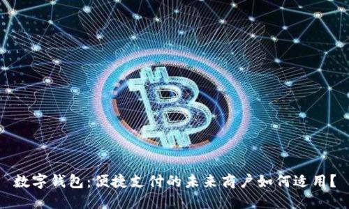 數(shù)字錢包：便捷支付的未來商戶如何適用？